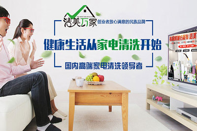 潔美萬家 以專業家電清洗守護家庭健康與綠色生活